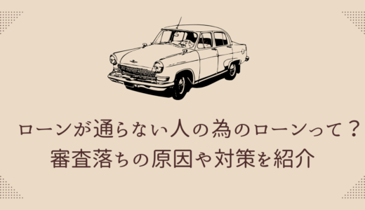 ローンが通らない人の為のローンとは？審査落ちの原因や対策を解説